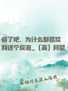 疯了吧，为什么都喜欢我这个反派